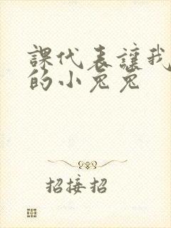 课代表让我吃它的小兔兔