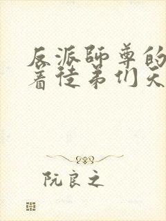 反派师尊的我带着徒弟们天下无敌