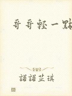 哥哥轻一点我疼封面