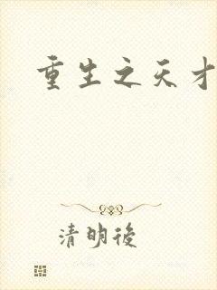 重生之天才女将封面