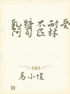 乳糖不耐受po阿司匹林