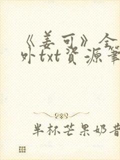 《姜可》全文番外txt资源笔趣阁封面