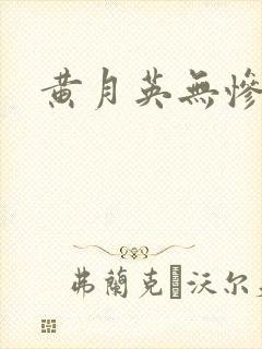 黄月英无惨漫画