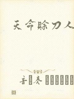 天命赊刀人封面