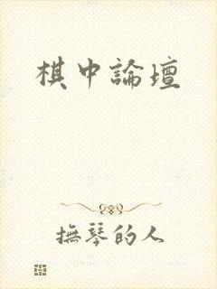 棋中论坛
