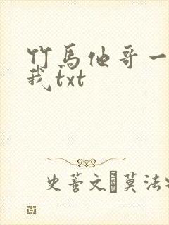 竹马他哥一直撩我txt