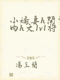 小娇妻h开荤粗肉h文1v1将军