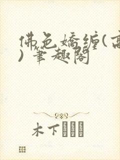 佛色娇缠(高干) 笔趣阁封面