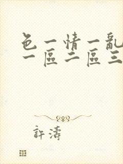 色一情一乱一伦一区二区三区