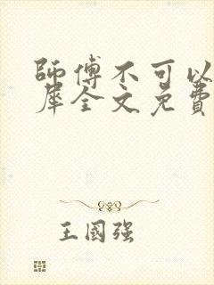 师傅不可以洛灵犀全文免费笔趣阁