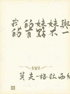 我的妹妹与我想的有点不一样封面