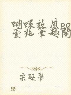 蝴蝶效应po兆壹兆笔趣阁封面