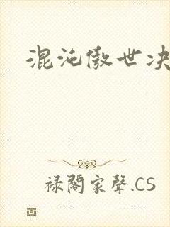 混沌傲世决封面