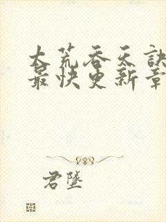 太荒吞天诀最新最快更新章节阅读封面