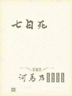 七日死
