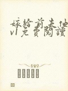 嫁给前夫他爹1v1免费阅读封面