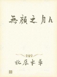 无颜之月h
