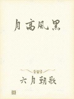 月高风黑