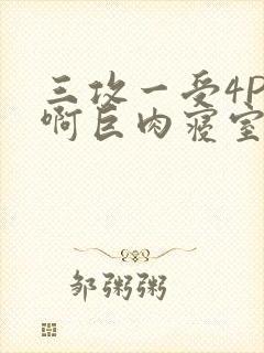 三攻一受4P嗯啊巨肉寝室封面