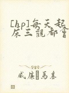 [hp]每天起床三观都会被刷新