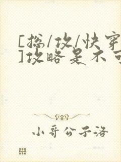 [总/攻/快穿]攻略是不可能攻略的