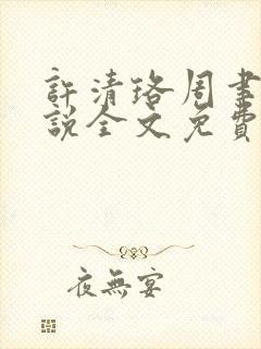 许清珞周聿衡小说全文免费阅读