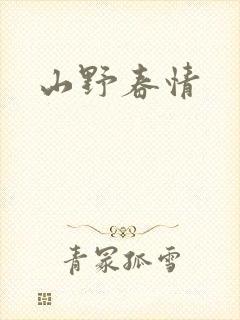 山野春情