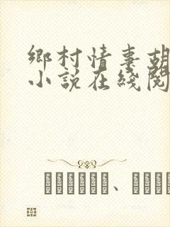 乡村情事胡秀英小说在线阅读