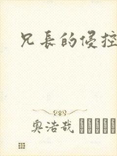 兄长的侵控