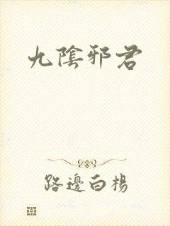 九阴邪君