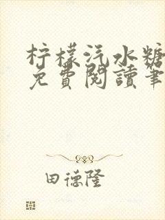 柠檬汽水糖全文免费阅读笔趣阁