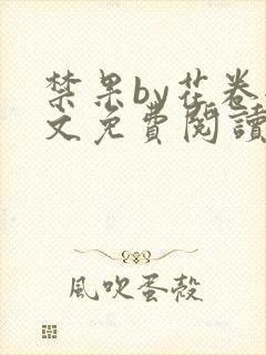 禁果by花卷全文免费阅读笔趣阁最新章节列表