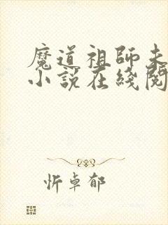 魔道祖师未删减小说在线阅读