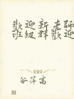 欢迎新老师加入班级群欢迎词