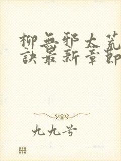 柳无邪太荒吞天诀最新章节