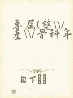 专属(双\\/产\\/骨科年下)纤仟封面