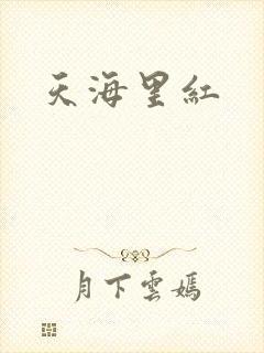 天海里红