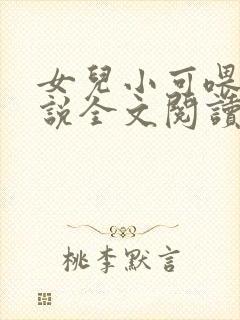 女儿小可喂奶小说全文阅读佚名封面