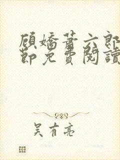 顾娇萧六郎全章节免费阅读