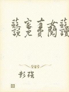 苏家有女苏杳小说免费阅读