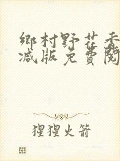 乡村野花香无删减版免费阅读全文封面