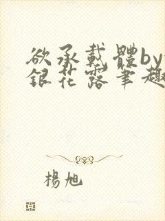 欲承载体by金银花露笔趣阁