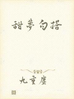 甜梦勾搭封面