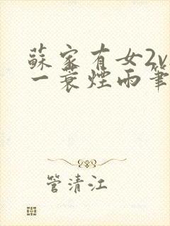 苏家有女2v2一蓑烟雨笔趣阁