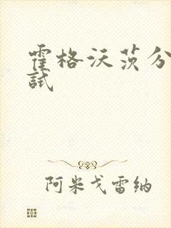 霍格沃茨分院测试