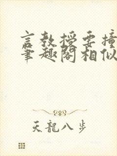 言教授要撞坏了笔趣阁相似的小说