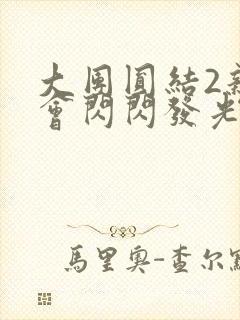 大团圆结2亲情会闪闪发光亲情会在线观看