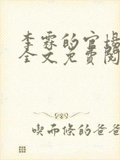 李霖的官场小说全文免费阅读