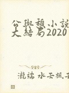 公与憩小说姚瑶大结局2020