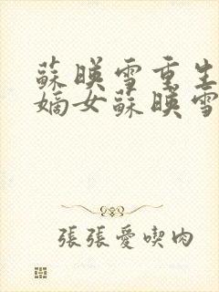 苏映雪重生候府嫡女苏映雪苏雨柔